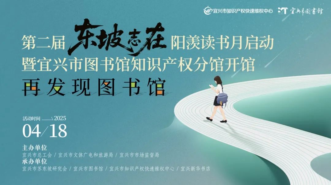 第二屆“東坡志在”陽羨讀書月啟動！宜興市圖書館知識產(chǎn)權(quán)分館正式開館！
